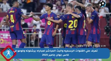 تعرف على القنوات الرسمية والبث المباشر لمباراة برشلونة وكومو في كأس جوان جامبر 2025